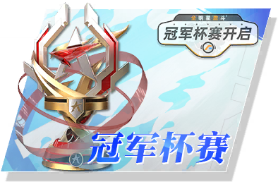 冠軍杯賽
