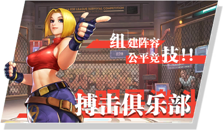 搏擊俱樂部：組建陣容，公平競技