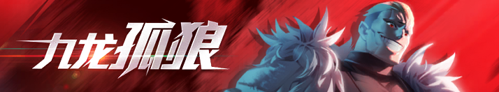 九龍孤狼