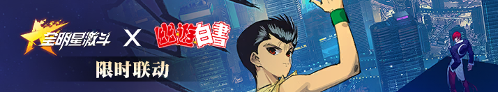幽遊白書聯動