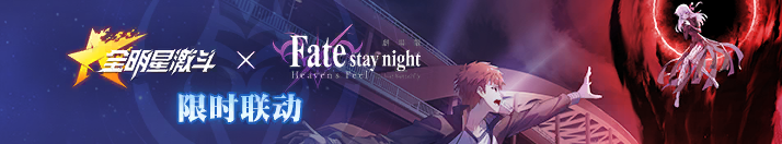 Fate 連動，敬請期待