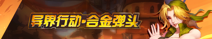 合金彈頭