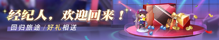 經紀人，歡迎回來