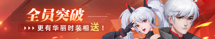 全員突破