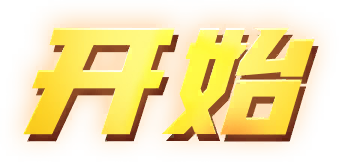 開始