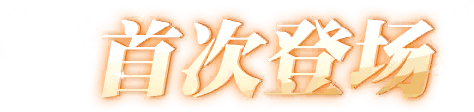 首次登場